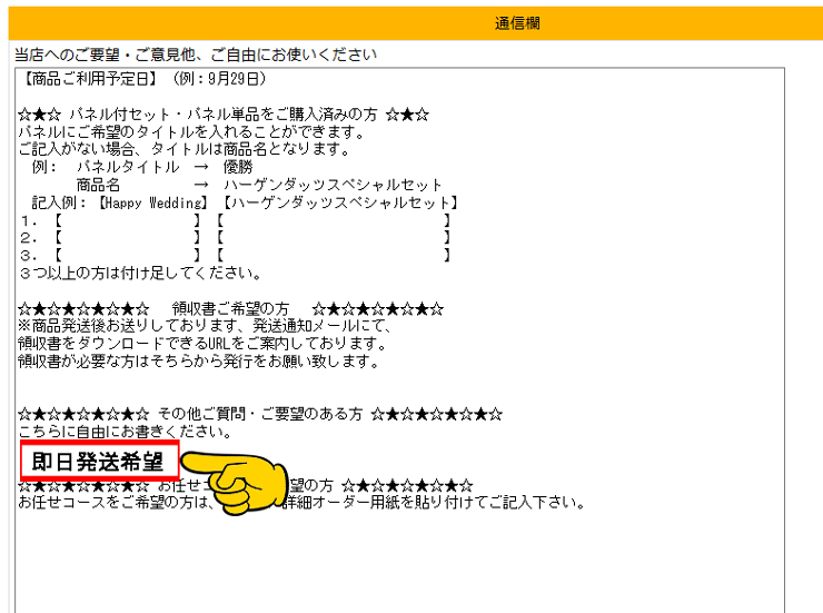 通信欄へ【即日発送希望】と記入して下さい。