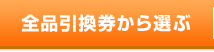 全品引換券から選ぶ