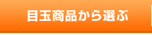 目玉商品から選ぶ