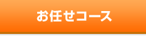 お任せコース