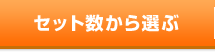 セット数から選ぶ