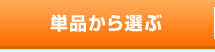 単品から選ぶ