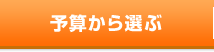 予算から選ぶ