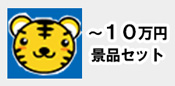 10万以内の景品セット