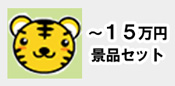 15万円以内の景品セット