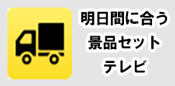 明日間に合う景品セット　テレビ