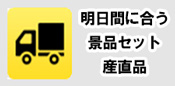 明日間に合う景品セット　産直品