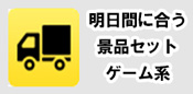 明日間に合う景品セット　ゲーム系