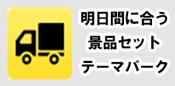 明日間に合う景品セット　テーマパーク