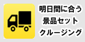 明日間に合う景品セット　クルージング