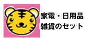 家電・日用品・雑貨の景品セット