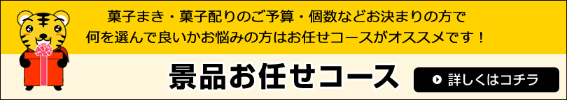 景品お任せコース