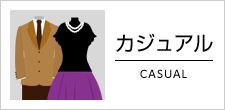 カジュアルな二次会の服装