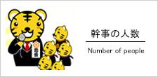 幹事さんの人数