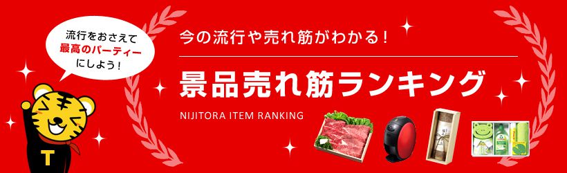 今の流行や売れ筋がわかる！景品売れ筋ランキング