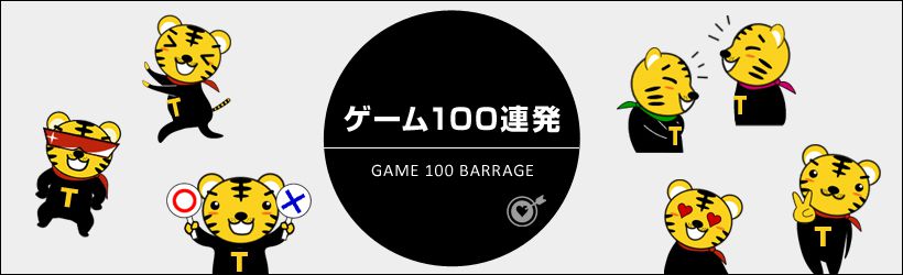 ゲーム100連発