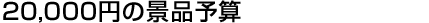 20000円の景品予算