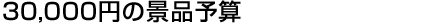 30000円の景品予算