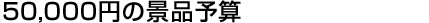 50000円の景品予算