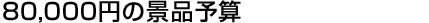 80000円の景品予算