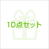 10点セット