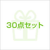 30点セット