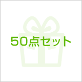 50点セット