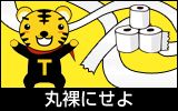 丸裸にせよ