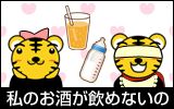 私のお酒が飲めないの