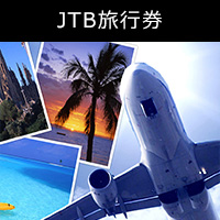 JTB旅行券