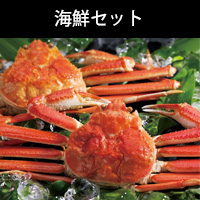 海鮮セット