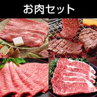 お肉セット