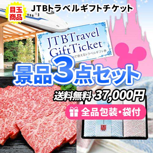 ディズニーチケットも買える！トラベルギフトが目玉のもらって嬉しい豪華景品3点セット