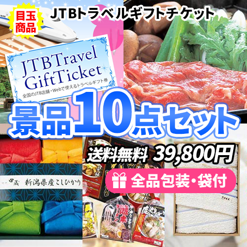 ディズニーチケットから旅行の予約まで！トラベルギフトに定番商品・下位商品も入った景品10点セット