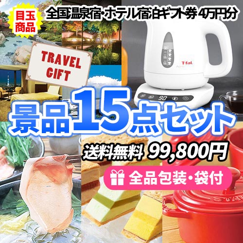 温泉宿ペア宿泊券を目玉に家庭を彩る雑貨＆食品の詰まった景品15点セット