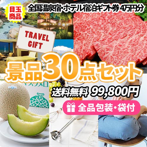 全国温泉宿ペア宿泊券を目玉に松阪牛も入った景品30点セット【一部商品引換券】【送料無料】