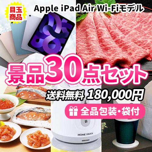 参加者の目の色が変わる！人気のiPad miniをメインに家庭で便利な景品30点セット【一部商品引換券】【送料無料】