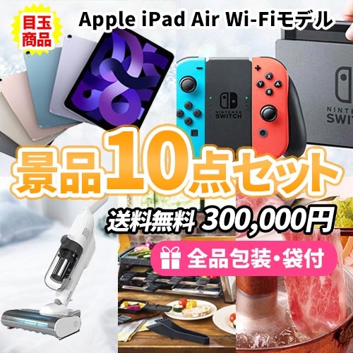 iPad Airをメインにバラエティ豊かな豪華目玉商品満載の景品10点セット