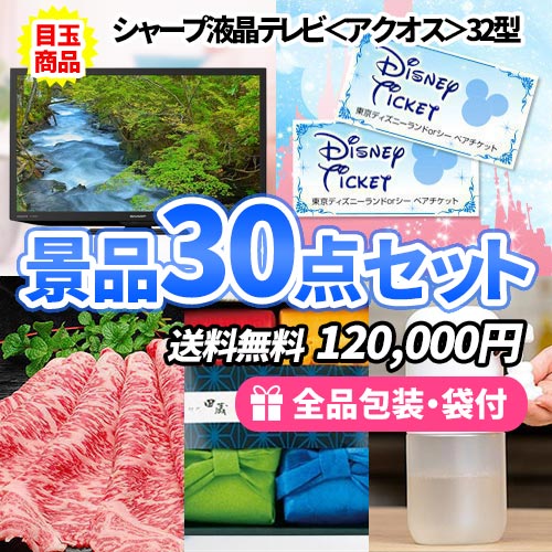 液晶テレビにディスニー！産直品も入って大満足の多人数用景品30点セット【一部商品引換券】【送料無料】