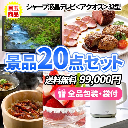 液晶テレビを目玉に家庭で使える商品がたくさん入った景品20点セット【一部商品引換券】【送料無料】