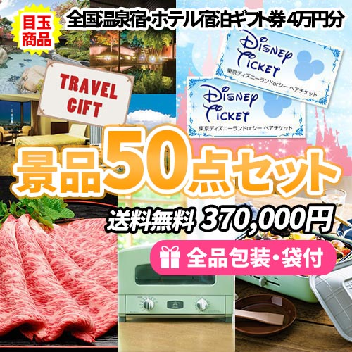 全国温泉宿・ホテル宿泊券をメインに家電など！盛りだくさんの景品50点セット