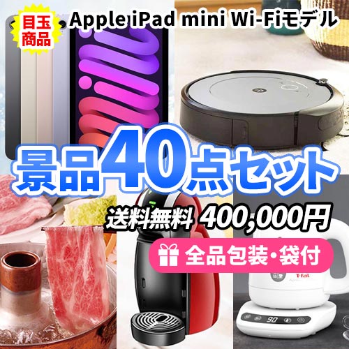 iPadにルンバが目玉の欲しいものが必ずある！目玉ばかりの景品40点セット