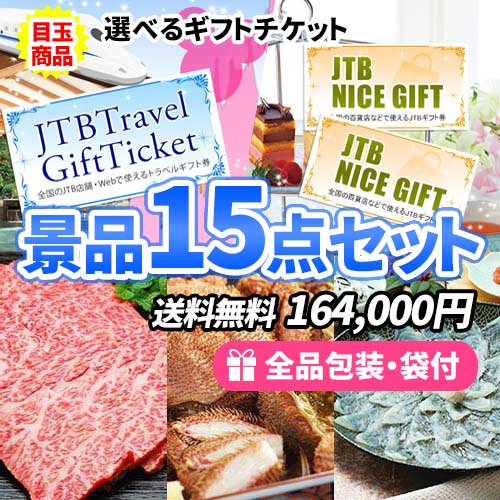 目玉商品が２つずつ入った景品１５点セット