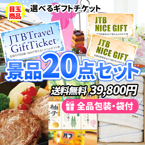 選べるギフトチケットをメインに家庭で使えるアイテムがたっぷり入った景品20点セット