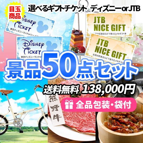 選べるテーマパークチケットの景品５０点セット