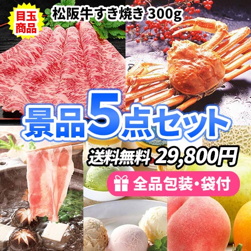 松阪牛すき焼きがメインの景品5点セット