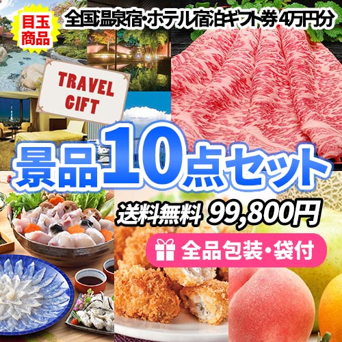 全国温泉宿1泊２食ペアチケットにディズニーペアチケットを含めた豪華景品10点セット