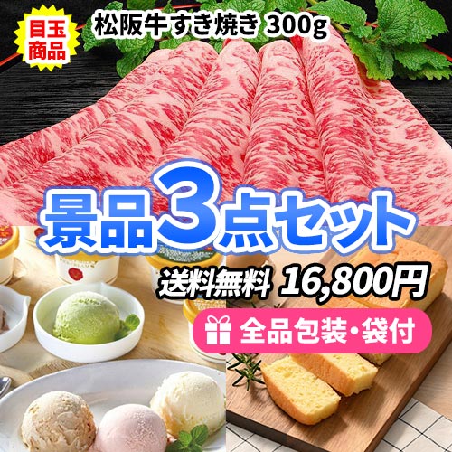 定番！松阪牛が目玉のお手軽景品3点セット【商品引換券】【即納商品】【送料無料】