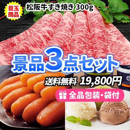 定番！お肉・カニ・アイスクリームの揃った景品3点セット