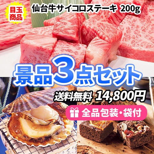 ひと味違う食品！サイコロステーキが目玉のお手軽景品3点セット